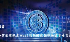 推荐如何使用欧意Web3钱包轻松领取加