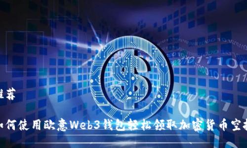 推荐

如何使用欧意Web3钱包轻松领取加密货币空投