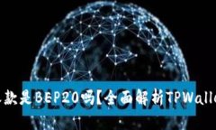 ziaotiTPWallet收款是BEP20吗？全面解析T