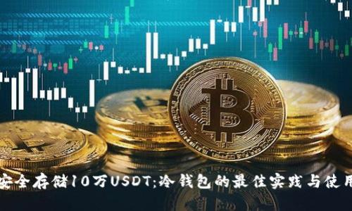 如何安全存储10万USDT：冷钱包的最佳实践与使用指南