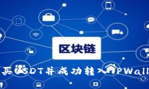 在哪里购买USDT并成功转入TPWallet的指南