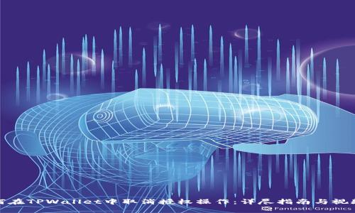 : 如何在TPWallet中取消授权操作：详尽指南与视频教程