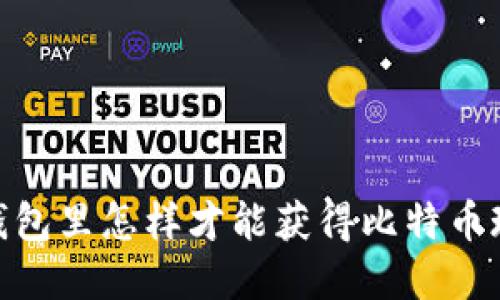 比特币在钱包里怎样才能获得比特币现金(BCH)？
