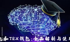 TP钱包和TRX钱包：全面解析与使用指南