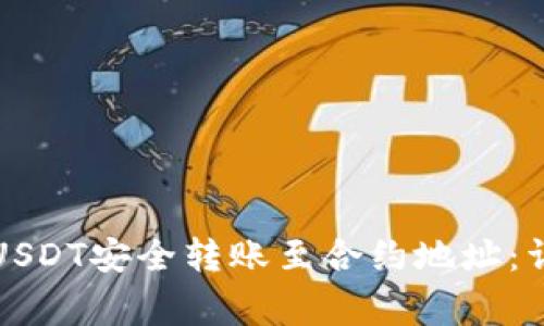 如何将TP钱包中的USDT安全转账至合约地址：详细指南与注意事项