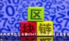 小狐狸钱包怎么提USDT：详细步骤与注
