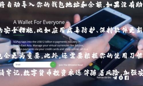 如何在本地建立安全的比特币钱包？

比特币钱包, 本地钱包, 加密货币安全, 钱包创建/guanjianci

在数字货币迅猛发展的今天，越来越多的人开始关注比特币及其他加密货币的投资与使用。而建立一个安全的比特币钱包是每个投资者必须要了解的知识。在本地建立比特币钱包，不仅能提高你的资金安全性，还能让你更加方便地控制自己的资产。本文将为你详细介绍在本地如何建立比特币钱包的具体步骤和相关细节。

为何选择本地比特币钱包？
随着比特币和其他加密货币的普及，许多人开始利用在线钱包，而这虽然在使用上比较方便，但是却存在不少安全隐患。比如，在线钱包容易受到黑客攻击，用户账户信息可能会被泄露。此外，某些第三方平台可能会面临破产或者被监管机构关闭的风险，从而导致用户资金的损失。
相较之下，本地比特币钱包的安全性更高。用户将私钥保存在自己的设备上，避免了在线服务商的干扰和风险。在这种模式下，你拥有对自己资产的完全控制权。然而，值得注意的是，本地钱包也需要用户具备一定的技术基础，以确保钱包的安全性和有效性。

如何选择合适的本地比特币钱包软件？
在创建本地比特币钱包之前，首先需要选择一款合适的钱包软件。市面上的比特币钱包软件种类繁多，建议你从以下几个方面进行考虑：安全性、用户体验、功能、开源性、社区支持等。
1. **安全性**：钱包的安全性至关重要，选择经过审计和验证的软件是最佳选择。在安全性上，选择具备多重签名功能的钱包会更加安全。
2. **用户体验**：一个用户友好的界面可以让你更加轻松地管理资产。你可以通过下载钱包的试用版来体验其用户界面来决定是否使用。
3. **功能**：不同的钱包功能各异，选择一款满足你需求的钱包，比如支持交易、备份、自定义费用等功能。
4. **开源性**：开源软件的代码可供公众查看，这样可以减少安全隐患，也能让用户更加安心。
5. **社区支持**：一个活跃的用户社区可以帮助你解决使用过程中遇到的问题，并能提供更新和维护支持。

创建本地比特币钱包的步骤
当你选定了合适的钱包软件后，以下是你创建本地比特币钱包的具体步骤：
1. **下载钱包软件**：根据你的操作系统（Windows、Mac、Linux）下载相应的钱包软件。务必从官网或者专业的区块链平台下载，确保软件的真实性和安全性。
2. **安装钱包**：按照下载包中的说明进行安装。安装过程中应仔细阅读条款，确保同意软件的使用协议。
3. **创建新钱包**：安装完成后，打开钱包软件，选择“创建新钱包”选项。此时，系统将要求你设置一个强密码，确保你的钱包账户安全。
4. **备份钱包信息**：在设置完毕后，软件通常会生成一个助记词或种子短语（Seed Phrase）。务必将其备份到安全的地方，这个助记词是你恢复钱包的唯一途径，如果遗失将无法找回。
5. **存储私钥**：钱包创建后，你会获得一个或多个钱包地址及其对应的私钥。私钥是控制你比特币的重要信息，务必保密，切勿泄漏。
6. **完成设置**：根据需要，你可能还会需要进行其他设置，比如配置手续费、隐私设置等。

如何安全使用本地比特币钱包？
建立好本地比特币钱包之后，以下是确保安全使用的一些建议：
1. **定期更新钱包软件**：及时更新钱包软件，安装最新的安全补丁和版本，以避免已知的安全漏洞。
2. **定期备份**：为了避免不可预计的损失，务必定期备份你的钱包文件和助记词，且在安全的地方保存。
3. **保持设备安全**：确保你的电脑或手机上有更新的防病毒软件，并保持操作系统和应用程序及时更新。
4. **使用多重签名和冷存储**：如果你有较大金额的比特币交易，可考虑使用多重签名钱包和冷存储方式，以增加安全性。
5. **不随便连接公共网络**：避免在不安全的公共网络环境下使用比特币钱包，这可能导致私人信息被盗。

常见问题解答
1. 我可以同时使用多个比特币钱包吗？
是的，您可以同时使用多个比特币钱包。很多用户选择将资金分散存储在多个钱包中，以提高安全性。比如，将大部分资金存储在安全性高的冷钱包中，而将小部分资金存储在在线热钱包中，以便日常交易使用。不过，不同钱包之间转移资金需要支付交易手续费，用户在操作时需要注意交易的成本和时间。

2. 如何恢复丢失的比特币钱包？
如果你丢失了比特币钱包，首先要找回的就是你当初设置的助记词或种子短语。如果你有这些信息，通常可以轻松恢复钱包。打开钱包软件，选择“恢复钱包”选项，并输入助记词，系统将自动导入你的钱包地址和余额。如果没有助记词或私钥，恢复钱包将几乎是不可能的，因此一定要妥善保管这些信息。

3. 本地比特币钱包是否完全安全？
虽然本地比特币钱包相对于在线钱包具有更高的安全性，但并不能说完全安全。安全性取决于多个因素，包括软件的质量、设备的安全性、用户自身的安全意识等。用户应该采取适当的安全措施，比如应用病毒防护、保持软件更新、定期备份数据等，来提高钱包的安全性。

4. 如何选择适合我的比特币钱包？
选择适合的比特币钱包主要考虑到几个方面。首先要看安全性，推荐选择知名钱包软件，并查看其安全审计记录。其次是易用性，特别是如果你是区块链新手，选择用户界面友好的钱包会更为重要。此外，还需要根据你的使用习惯来决定是使用热钱包还是冷钱包。最后，用户的技术背景也会影响选择，技术背景强的用户可能偏向于选择开源钱包软件，而新手用户可能会倾向于使用更简便的图形化界面的钱包。

通过阅读本文，相信你对本地建立比特币钱包有了全面的了解和认识。无论你是加密货币的新手还是想进一步提高资产安全性的投资者，本地比特币钱包都是一种可靠的选择。但是请牢记，数字货币投资永远伴随着风险，加强安全意识、定期备份数据是确保资产安全的必要措施。