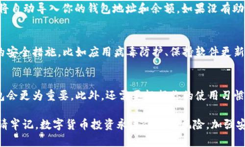 如何在本地建立安全的比特币钱包？

比特币钱包, 本地钱包, 加密货币安全, 钱包创建/guanjianci

在数字货币迅猛发展的今天，越来越多的人开始关注比特币及其他加密货币的投资与使用。而建立一个安全的比特币钱包是每个投资者必须要了解的知识。在本地建立比特币钱包，不仅能提高你的资金安全性，还能让你更加方便地控制自己的资产。本文将为你详细介绍在本地如何建立比特币钱包的具体步骤和相关细节。

为何选择本地比特币钱包？
随着比特币和其他加密货币的普及，许多人开始利用在线钱包，而这虽然在使用上比较方便，但是却存在不少安全隐患。比如，在线钱包容易受到黑客攻击，用户账户信息可能会被泄露。此外，某些第三方平台可能会面临破产或者被监管机构关闭的风险，从而导致用户资金的损失。
相较之下，本地比特币钱包的安全性更高。用户将私钥保存在自己的设备上，避免了在线服务商的干扰和风险。在这种模式下，你拥有对自己资产的完全控制权。然而，值得注意的是，本地钱包也需要用户具备一定的技术基础，以确保钱包的安全性和有效性。

如何选择合适的本地比特币钱包软件？
在创建本地比特币钱包之前，首先需要选择一款合适的钱包软件。市面上的比特币钱包软件种类繁多，建议你从以下几个方面进行考虑：安全性、用户体验、功能、开源性、社区支持等。
1. **安全性**：钱包的安全性至关重要，选择经过审计和验证的软件是最佳选择。在安全性上，选择具备多重签名功能的钱包会更加安全。
2. **用户体验**：一个用户友好的界面可以让你更加轻松地管理资产。你可以通过下载钱包的试用版来体验其用户界面来决定是否使用。
3. **功能**：不同的钱包功能各异，选择一款满足你需求的钱包，比如支持交易、备份、自定义费用等功能。
4. **开源性**：开源软件的代码可供公众查看，这样可以减少安全隐患，也能让用户更加安心。
5. **社区支持**：一个活跃的用户社区可以帮助你解决使用过程中遇到的问题，并能提供更新和维护支持。

创建本地比特币钱包的步骤
当你选定了合适的钱包软件后，以下是你创建本地比特币钱包的具体步骤：
1. **下载钱包软件**：根据你的操作系统（Windows、Mac、Linux）下载相应的钱包软件。务必从官网或者专业的区块链平台下载，确保软件的真实性和安全性。
2. **安装钱包**：按照下载包中的说明进行安装。安装过程中应仔细阅读条款，确保同意软件的使用协议。
3. **创建新钱包**：安装完成后，打开钱包软件，选择“创建新钱包”选项。此时，系统将要求你设置一个强密码，确保你的钱包账户安全。
4. **备份钱包信息**：在设置完毕后，软件通常会生成一个助记词或种子短语（Seed Phrase）。务必将其备份到安全的地方，这个助记词是你恢复钱包的唯一途径，如果遗失将无法找回。
5. **存储私钥**：钱包创建后，你会获得一个或多个钱包地址及其对应的私钥。私钥是控制你比特币的重要信息，务必保密，切勿泄漏。
6. **完成设置**：根据需要，你可能还会需要进行其他设置，比如配置手续费、隐私设置等。

如何安全使用本地比特币钱包？
建立好本地比特币钱包之后，以下是确保安全使用的一些建议：
1. **定期更新钱包软件**：及时更新钱包软件，安装最新的安全补丁和版本，以避免已知的安全漏洞。
2. **定期备份**：为了避免不可预计的损失，务必定期备份你的钱包文件和助记词，且在安全的地方保存。
3. **保持设备安全**：确保你的电脑或手机上有更新的防病毒软件，并保持操作系统和应用程序及时更新。
4. **使用多重签名和冷存储**：如果你有较大金额的比特币交易，可考虑使用多重签名钱包和冷存储方式，以增加安全性。
5. **不随便连接公共网络**：避免在不安全的公共网络环境下使用比特币钱包，这可能导致私人信息被盗。

常见问题解答
1. 我可以同时使用多个比特币钱包吗？
是的，您可以同时使用多个比特币钱包。很多用户选择将资金分散存储在多个钱包中，以提高安全性。比如，将大部分资金存储在安全性高的冷钱包中，而将小部分资金存储在在线热钱包中，以便日常交易使用。不过，不同钱包之间转移资金需要支付交易手续费，用户在操作时需要注意交易的成本和时间。

2. 如何恢复丢失的比特币钱包？
如果你丢失了比特币钱包，首先要找回的就是你当初设置的助记词或种子短语。如果你有这些信息，通常可以轻松恢复钱包。打开钱包软件，选择“恢复钱包”选项，并输入助记词，系统将自动导入你的钱包地址和余额。如果没有助记词或私钥，恢复钱包将几乎是不可能的，因此一定要妥善保管这些信息。

3. 本地比特币钱包是否完全安全？
虽然本地比特币钱包相对于在线钱包具有更高的安全性，但并不能说完全安全。安全性取决于多个因素，包括软件的质量、设备的安全性、用户自身的安全意识等。用户应该采取适当的安全措施，比如应用病毒防护、保持软件更新、定期备份数据等，来提高钱包的安全性。

4. 如何选择适合我的比特币钱包？
选择适合的比特币钱包主要考虑到几个方面。首先要看安全性，推荐选择知名钱包软件，并查看其安全审计记录。其次是易用性，特别是如果你是区块链新手，选择用户界面友好的钱包会更为重要。此外，还需要根据你的使用习惯来决定是使用热钱包还是冷钱包。最后，用户的技术背景也会影响选择，技术背景强的用户可能偏向于选择开源钱包软件，而新手用户可能会倾向于使用更简便的图形化界面的钱包。

通过阅读本文，相信你对本地建立比特币钱包有了全面的了解和认识。无论你是加密货币的新手还是想进一步提高资产安全性的投资者，本地比特币钱包都是一种可靠的选择。但是请牢记，数字货币投资永远伴随着风险，加强安全意识、定期备份数据是确保资产安全的必要措施。