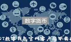 USDT数字钱包官网客户端下载指南