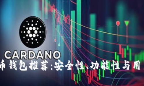 2023年最佳比特币钱包推荐：安全性、功能性与用户体验的完美结合