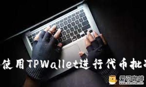 如何安全地使用TPWallet进行代币批准：完整指南