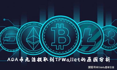 ADA币无法提取到TPWallet的原因分析
