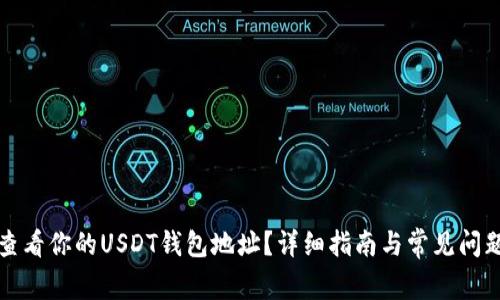 如何查看你的USDT钱包地址？详细指南与常见问题解答