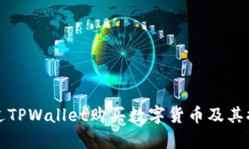 如何通过TPWallet购买数字货币及其换算指南