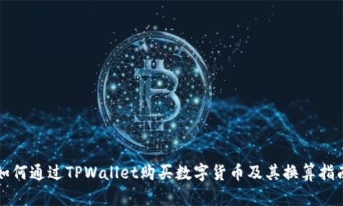 如何通过TPWallet购买数字货币及其换算指南