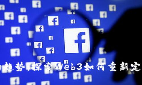 未来美妆的趋势：探索Web3如何重新定义美妆行业