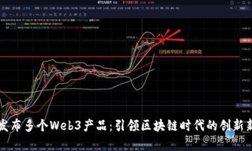 蚂蚁发布多个Web3产品：引领区块链时代的创新新篇章