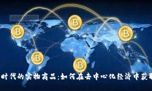 Web3时代的实物商品：如何在去中心化经济中获取价值