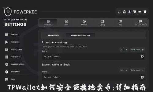 
TPWallet如何安全便捷地卖币：详细指南