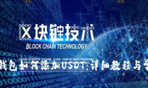 Title: 麦子钱包如何添加USDT：详细教程与常见问题解答