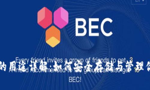 比特币钱包的用途详解：如何安全存储与管理你的数字资产