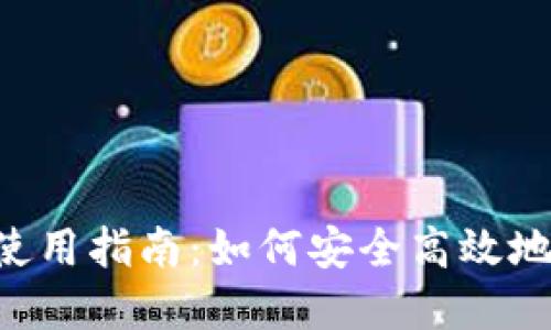 虚拟钱包使用指南：如何安全高效地使用USDT