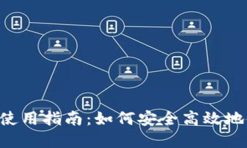 虚拟钱包使用指南：如何安全高效地使用USDT