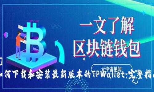 []
如何下载和安装最新版本的TPWallet：完整指南