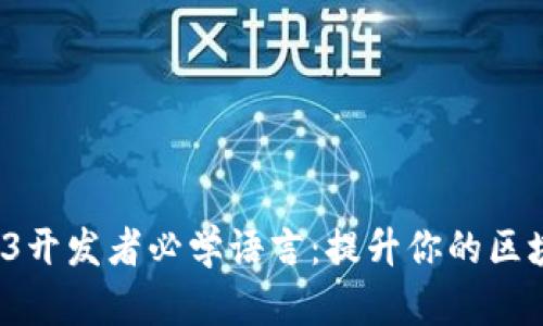 2023年Web3开发者必学语言：提升你的区块链编程技能