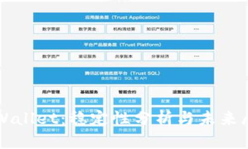 TPWallet：稳定性分析与未来展望