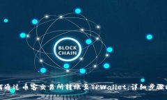 如何通过币客交易所转账至TPWallet：详