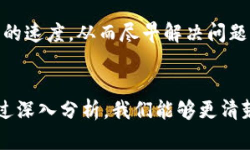   TPWallet为什么现在无法在苹果设备上下载？ / 

 guanjianci TPWallet, 苹果手机, 下载限制, 数字钱包 /guanjianci 

引言
TPWallet是一款功能强大的数字钱包应用，它提供了多种加密货币的存储及交易服务，深受用户的喜爱。然而，近期许多用户在苹果设备上遇到了下载TPWallet的困难，导致他们无法享受到这款应用的便利功能。本文将详细探讨这一现象的原因及其影响，并提供相关解决方案，以帮助用户更好地理解问题的本质。

TPWallet在苹果设备上无法下载的原因
苹果设备无法下载TPWallet的原因可能有以下几点：
首先，TPWallet可能未能通过Apple的审核。所有进入App Store的应用都必须符合Apple的严格标准，包括用户隐私、安全性、功能以及整体用户体验。如果TPWallet在某一些方面未能满足这些标准，它就可能被拒绝上架。
其次，地区限制也是一个常见的因素。苹果的App Store在不同国家和地区可能会有不同的应用可用性。如果TPWallet在某个地区的法律法规中存在不合规的行为，或者该地区的用户对加密货币使用的限制比较严格，TPWallet可能会被禁止在该地区的App Store中上架。
最后，技术问题也可能导致下载失败。例如，TPWallet可能存在与苹果最新系统版本不兼容的问题，或者应用的后端服务器出现错误，导致下载链接失效。

TPWallet下载的影响
TPWallet无法在苹果设备上下载，可能对用户和开发者造成一系列影响：
对于用户来说，无法下载TPWallet意味着无法方便地管理自己的加密货币资产。这不仅影响了用户的交易体验，也可能导致用户错过一些重要的市场机会。同时，随着市场的不断变化，用户对于更新和新功能的需求也会受到打压，使得他们在使用其他数字钱包应用时感到不满。
从开发者的角度来看，如果TPWallet无法吸引苹果用户，可能会导致整体市场占有率下降，同时也可能影响到品牌的声誉和用户的信任。这种情况如果持续发展，会影响到后续的投资和研发，从而限制产品的进一步改善和升级。

解决下载问题的方法
面对TPWallet无法在苹果设备上下载的问题，用户可以采取以下几种解决方法：
首先，可以检查自己的地区设置，查看TPWallet是否在该地区可用。如果不行，可以考虑使用VPN等工具，切换到支持该应用下载的地区。
其次，定期关注TPWallet的官方网站或者社交媒体，获取关于应用更新和下载状态的最新信息。有时候，开发者会通过这些渠道及时发布通知，告知用户当前的下载问题和预计恢复的时间。
最后，用户可以探索其他类似的数字钱包应用，虽然TPWallet具有独特的优势，但市场上还有许多其他可靠的选择，可以满足用户的需求。

可能相关的问题

1. 为什么TPWallet会被苹果拒绝审核？
TPWallet被苹果拒绝审核的原因可能有多种。首先，Apple对于应用的安全性和用户隐私有极其严格的要求，任何不符合这些标准的应用都会被拒绝。例如，如果TPWallet未能合理保护用户的个人信息与资金安全，或者存在潜在的安全漏洞，那么Apple就会拒绝其进入App Store。
其次，苹果也会对应用的功能和内容进行审核。如果TPWallet所提供的服务在某个国家或地区是非法的，例如涉及到未经过法律批准的金融服务，那么Apple会基于合规性的考虑拒绝该应用的上架。
最后，TPWallet的用户体验也可能成为被拒的因素。如果应用存在频繁的崩溃、加载速度过慢或者界面设计不够友好，这些都会影响到审核的结果。苹果希望通过对应用的严格控制，确保用户体验始终保持高标准，而任何不符合这一标准的应用都可能面临审核被拒的风险。

2. 如何解决苹果设备下载TPWallet时遇到的技术问题？
用户在苹果设备上下载TPWallet时遇到的技术问题可能包括下载失败、无法安装或应用崩溃等现象。针对这些问题，用户可以采取以下步骤进行解决：
首先，确保自己设备的系统版本是最新的。某些应用程序可能无法在旧版iOS上正常运行，因此定期更新设备至最新系统是非常重要的。
其次，检查网络连接是否稳定。网络不稳定可能导致下载过程中的中断，用户可以尝试切换到其它Wi-Fi或移动数据网络。
最后，确认设备剩余存储空间是否足够。如果设备存储空间过满，将会导致无法完成下载。尝试删除一些不必要的应用或文件以释放存储空间。

3. 如果TPWallet在我所在地区不可用，我还有哪些替代选择？
如果TPWallet在用户所在地区不可用，市面上还有许多替代的数字钱包可供选择。某些流行的选择包括：
- **Coinbase**：作为一个全球广泛使用的数字钱包，Coinbase不仅支持多种加密货币的存储与转账功能，同时提供用户友好的界面，非常适合新手使用。
- **Binance**：作为全球最大的加密货币交易平台之一，Binance还提供了强大的移动钱包应用，支持多种数字资产，并且具备交易功能，非常适合希望深入参与加密市场的用户。
- **Trust Wallet**：这是一个由Binance支持的去中心化钱包，用户可以安全存储多种加密资产，且具备内置的去中心化交易功能。
- **MetaMask**：这是一款支持Ethereum及其衍生币的数字钱包，非常适合那些在区块链领域有投资意图的用户。同时，它也可以在浏览器中作为扩展应用使用，方便进行去中心化应用的操作。

4. TPWallet未来是否会重新上架苹果App Store？
关于TPWallet未来是否会在苹果App Store重新上架，这个问题的答案并不确定。TPWallet的开发团队需要解决当前Apple提出的问题，以便让应用符合其审核标准。开发团队可能需要对应用进行更新，包括安全性改进、用户体验等。
此外，TPWallet还需要与Apple保持良好的沟通，以确保在将来的版本中没有违规的内容或功能，这样才能增加重新上架的机会。
总体来说，用户可以在社交媒体、官方网站等渠道上关注TPWallet的动态，及时获取相关更新信息。积极的反馈与用户需求的表达，也可能迫使开发团队加快应用的速度，从而尽早解决问题。 

总结
随着数字货币市场的不断发展，数字钱包的需求也日益增长。TPWallet作为一个备受欢迎的数字钱包在苹果设备下载问题上的困难，引发了用户的广泛关注。通过深入分析，我们能够更清楚地了解问题的根源，并为用户提供相关的解决方案与替代方案。同时，这也是一个反映出当前技术挑战与市场变化的缩影，为数字钱包行业的发展带来了思考。 