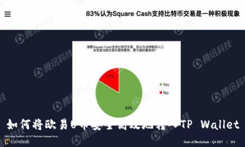 如何将欧易U币安全高效地转入TP Wallet