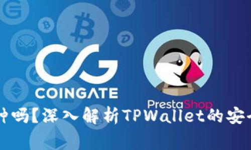 : TPWallet会冻结币种吗?深入解析TPWallet的安全机制和用户常见问题