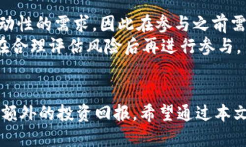   如何使用TPWallet进行AVEDex交易：全面指南 / 
 guanjianci TPWallet, AVEDex, 加密货币交易, 区块链技术 /guanjianci 

引言
随着加密货币的不断普及，越来越多的人开始关注如何有效地交易和管理他们的数字资产。TPWallet作为一个功能强大的数字钱包，能够支持多种加密货币的转账和交换。而ADEDex则作为一种去中心化交易平台，提供了安全、便捷的交易体验。在这篇文章中，我们将详细介绍如何利用TPWallet进行AVEDex交易，并解答一些常见的问题，帮助用户更好地理解和使用这一平台。

TPWallet简介
TPWallet是一个全功能的数字资产钱包，支持多币种存储、转账和交易。它结合了用户友好的界面与强大的安全性，使得用户能够便捷地管理其加密资产。TPWallet不仅支持比特币、以太坊等主流数字货币，还支持众多ERC-20、BEP-20等代币。此外，它还具备私钥控制和多重签名功能，确保用户资产的安全性。

AVEDex的概述
AVEDex是一个去中心化交易所（DEX），允许用户在不依赖于中央机构的情况下进行数字资产的交易。通过智能合约，AVEDex提供了快速、高效的资产交换，用户可以以最小的手续费进行交易。这种去中心化的模式也提升了交易的透明度和安全性，使得用户能够更安心地进行资产交易。

如何在TPWallet上设置AVEDex交易
首先，你需要在TPWallet上创建一个账户。完成注册后，你需要将所需的加密货币（例如ETH或USDT）存入你的TPWallet中。这可以通过从其他钱包转账或直接在TPWallet内购买实现。
接下来，打开TPWallet应用，并在主界面上找到“去中心化交易”或“Avedex”选项。点击进入后，系统会提示你连接钱包。在这一步骤中，要确保你已选择正确的网络（如Ethereum或BSC）。
连接后，你将看到当前可交易的资产列表和价格行情。选择你想要交换的资产，输入数量，确认交易细节后，就可以进行交易了。了解每笔交易的手续费和预计时间也十分重要，以防交易过程中出现问题。

TPWallet与AVEDex的优势
TPWallet由于其安全、方便的特性，成为很多用户交易的首选。而结合AVEDex的去中心化优势，更是给用户提供了额外的交易保障。以下是TPWallet与AVEDex结合的几个明显优势：
ul
    listrong安全性：/strong所有交易通过智能合约完成，消除了第三方欺诈的风险。/li
    listrong低手续费：/strong相较于中心化交易所，AVEDex的手续费更低，因为没有中介参与。/li
    listrong匿名性：/strong用户的身份信息不会被泄露，交易相对匿名。/li
    listrong多元化选择：/strongTPWallet支持多个加密货币，使得用户在 изменения交易对时更加灵活。/li
/ul

常见问题解答

问题1：如何安全地使用TPWallet进行AVE测试？
在使用TPWallet进行AVE测试之前，确保你遵循一些安全最佳实践。首先，始终确保下载的是官方版本的钱包应用，通过官方网站或可信赖的应用商店进行下载。此外，定期备份你的私钥，并将其存储在一个安全的位置，不要与他人分享。
在网络连接方面，建议使用安全的网络，避免在公共Wi-Fi下执行交易。为了进一步提高安全性，可以考虑启用2FA（双重身份验证）保护你的账户。每当你尝试进行关键操作时，系统会要求输入额外的身份验证信息。
另外，定期检查你的交易历史，以确保没有可疑的交易出现。如果发现任何异常，请立即采取措施，联系客服并确认你的账户安全。

问题2：TPWallet和其他钱包有哪些不同之处？
TPWallet的最大亮点在于其强大的多币种支持，用户能够轻松处理不同类型的加密资产。同时，其友好的用户界面也使得即便是新手也能快速上手。相比之下，一些钱包可能仅支持特定的加密货币，限制了用户的交易选择。
在安全性方面，TPWallet采用了先进的加密技术，确保用户资产不受到黑客攻击的威胁。同时，TPWallet还提供了全面的用户支持，包括在线客服和社区支持，而其他一些钱包可能缺乏这些服务，导致用户遇到问题时无法及时解决。
最后，TPWallet的去中心化交易支持使得用户能够自主控制其资产，无需依赖第三方，从而更好地保障了用户的投资安全

问题3：如何降低在TPWallet进行兆币交易的风险？
降低交易风险的关键在于选定可靠的资产和合适的交易时机。首先，做足功课，了解每一种代币的市场动态和潜在价值。利用TPWallet提供的行情分析工具，进行透彻的市场研究。
其次，合理设置止损和止盈点。如果你的交易策略有明确的进出场标准，就能在市场波动时，保持头脑冷静，避免情绪化操作。
此外，考虑分批投资而不是一次性投入全部资金。这样就算市场出现波动也能减少损失。同时，定期评估你的投资组合，可以帮助你尽早发现潜在的风险，及时做出调整。

问题4：参与AVELex的流动性挖矿是否值得？
流动性挖矿是一种通过提供流动性以获得奖励的方式，通常吸引大量的用户参与。通过在AVDEex的流动池中提供资产，用户可以获得一定的利息和奖励。但这依赖于池中流动性的需求，因此在参与之前需对所选资产的市场前景做深入研究。
同时，流动性挖矿会存在一定的风险，包括资产价格波动和流动性缺失等。如果所提供的资产价格大幅下跌，可能造成无常损失。因此，为了最大化收益并降低风险，建议用户在合理评估风险后再进行参与。

结论
通过TPWallet进行AVEDex交易为用户提供了便利和安全的体验，尤其是在日益增长的加密货币市场中。掌握如何有效地使用这些工具，不仅能帮助用户管理财富，也能获得额外的投资回报。希望通过本文的指导，用户能够充分了解如何高效、安全地在TPWallet和AVEDex上进行交易，并具备应对潜在风险的能力。