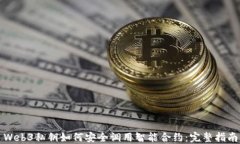 Web3私钥如何安全调用智能合约：完整