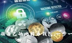 如何注册自己的比特币钱包：一步一步