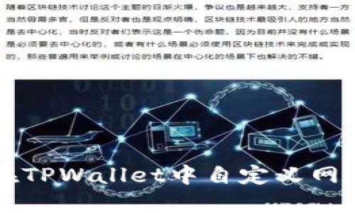 如何在TPWallet中自定义网络设置