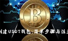 如何创建USDT钱包：简单步骤与注意事