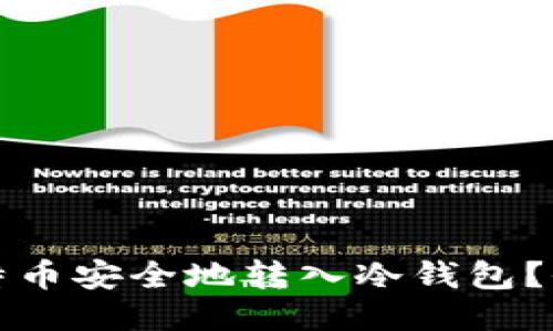 如何将比特币安全地转入冷钱包？全方位指南