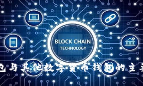 比特币钱包与其他数字货币钱包的主要区别解析