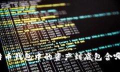 小明比特币钱包中的资产到底包含哪些