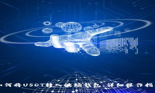 如何将USDT转入波场钱包：详细操作指南