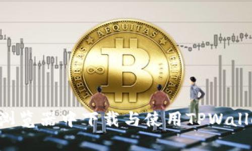 如何在.net浏览器中下载与使用TPWallet：完整指南