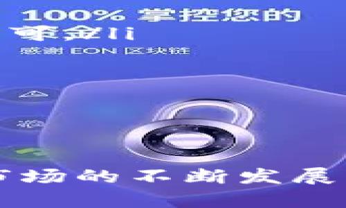   比特币个人钱包的意义与功能详解 / 
 guanjianci 比特币, 个人钱包, 加密货币, 钱包类型 /guanjianci 

引言
随着区块链技术的迅猛发展，比特币作为一种加密货币受到了越来越多人的关注。比特币的去中心化特点使得用户能够掌控自己的资产，而个人钱包正是实现这一目标的重要工具。本文将深入探讨比特币个人钱包的定义、种类、使用方法及相关问题，以帮助读者更好地理解并使用这一工具。

比特币个人钱包是什么？
比特币个人钱包是一个用于存储、接收和发送比特币的应用程序。与传统的银行账户不同，比特币钱包并不直接“存储”比特币，而是保存用户的私钥和公钥，这些密钥在区块链上用于访问用户的比特币。通常，比特币钱包可以通过电脑、智能手机或硬件设备来访问。由于它们对个人用户非常友好，很多初学者也是通过钱包开始接触比特币的。

比特币个人钱包的种类
比特币个人钱包可以分为几种类型，每种都有其独特的特点和适用场景：

ul
  listrong软件钱包：/strong这类钱包可以在电脑或手机上安装。它们通常分为网页版和桌面版。软件钱包的操作简便，适合日常交易。/li
  listrong硬件钱包：/strong硬件钱包是存储比特币的物理设备，如Trezor和Ledger。在这里，私钥不会暴露在网络上，因此被认为是极其安全的选择，适合长期持有比特币的用户。/li
  listrong纸钱包：/strong纸钱包是将公钥和私钥以QR码的形式打印在纸张上的钱包。这种方式完全离线，只有在使用的时候才需要连接网络，因此相对安全，但纸张容易损坏。/li
  listrong移动钱包：/strong移动钱包是专为智能手机设计的，它们通常非常方便，适合随时随地进行小额交易。/li
/ul

如何使用比特币个人钱包
使用比特币个人钱包通常包括以下几个步骤：

ol
  listrong选择并下载钱包：/strong根据您的需求，选择合适的钱包类型，并在官网下载相应的软件或应用程序。/li
  listrong创建钱包账户：/strong遵循钱包应用程序的指引创建新的钱包账户。在此过程中，请务必备份您的私钥和助记词，以防丢失。/li
  listrong充值比特币：/strong可以通过交易所购买比特币，或者将已有的比特币转入您的个人钱包中。转账时，需要提供您的钱包地址。/li
  listrong发送比特币：/strong如需发送比特币，只需输入接收方的钱包地址和转账金额，然后确认交易即可。/li
/ol

为什么选择个人钱包？
选择个人钱包的主要原因是为了提高安全性和掌控力。使用个人钱包，用户对自己的比特币资产拥有完全的控制权，避免了第三方机构对比特币的管理。同时，保险和保护隐私也是选择个人钱包的重要考虑因素。对于长时间投资比特币的用户，使用硬件钱包和纸钱包提供了更高的安全保障。

常见问题解答

问题一：如何保护我的比特币个人钱包？
保护比特币个人钱包的关键在于妥善管理私钥和助记词。用户可以采取以下措施：

ul
  listrong定期备份：/strong确保在不同设备上备份私钥和助记词，并存放在安全的地方。/li
  listrong启用双重身份验证：/strong对于支持双重身份验证的钱包，可以启用这一功能，以增加安全性。/li
  listrong避免公共Wi-Fi：/strong在使用钱包进行交易时，尽量避免使用公共Wi-Fi，以减少被攻击的风险。/li
  listrong定期更新钱包软件：/strong确保您的钱包应用程序是最新版本，以获得最新的安全补丁和功能。/li
/ul

此外，使用硬件钱包时也要注意，不要将其连接到不信任的设备上，并定期进行固件更新。纸钱包要放在防潮、防火的地方，以防止损坏丢失。

问题二：比特币钱包的手续费是多少？
比特币交易的手续费因很多因素而异，主要包括：

ul
  listrong网络拥堵情况：/strong在比特币网络拥堵时，手续费往往会上升，因为矿工会优先处理手续费更高的交易。/li
  listrong交易量：/strong交易的大小和复杂性会影响手续费。一般来说，交易的字节数越大，手续费也会相应增加。/li
/ul

用户可以根据当前网络状态设置手续费。例如，一些钱包会提供手续费建议，帮助用户在不影响交易速度的前提下，尽可能降低手续费。此外，用户还可以使用离线交易或批量交易等方式来降低手续费。

问题三：硬件钱包是否真的安全？
硬件钱包被广泛认为是安全性最高的比特币存储方式之一，其主要优势包括：

ul
  listrong私钥离线存储：/strong硬件钱包的私钥存储在设备内部，不会与互联网上的服务器连接，从而降低被黑客攻击的风险。/li
  listrong抗物理攻击：/strong许多硬件钱包具备防盗和防破解功能，如PIN码保护和自毁机制。当多次输入错误的PIN码时，钱包会自动清空。/li
  listrong用户友好性：/strong现代硬件钱包通常带有用户友好的界面，使得即便是新手也能轻松操作。/li
/ul

尽管硬件钱包相对安全，但用户仍需谨慎对待。例如，购买时务必选择官方渠道，并在安全的环境中进行设置。此外，硬件钱包本身也可能受到物理损坏或丢失风险，务必保持良好的备份习惯。

问题四：比特币钱包如何恢复？
比特币钱包的恢复主要依赖于私钥或助记词的备份。如果您遗失了钱包设备或删除了钱包应用，您可以通过以下步骤恢复：

ul
  listrong使用助记词恢复：/strong大多数钱包在创建时会给出一串助记词，这串助记词可以用于恢复钱包。在新设备或新应用中选择“恢复”选项，输入助记词即可。/li
  listrong导入私钥：/strong如果您备份了私钥，可以在钱包应用中选择导入私钥，完成钱包恢复。/li
/ul

恢复过程中，务必确保是在安全的环境中进行，避免在公共设备上输入敏感信息。同时，恢复后的钱包建议立即进行备份，以防将来再次需要恢复。

总结
比特币个人钱包是用户存储、管理和交易比特币的重要工具。了解不同类型钱包的特点及其使用方法将使用户能更好地保护和增长自己的数字资产。随着比特币市场的不断发展，安全和隐私问题仍将是用户关注的焦点。通过采取适当的安全措施和对钱包进行有效管理，用户可以安全、高效地参与加密货币的世界。