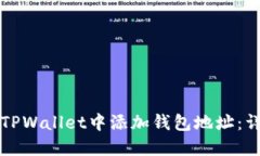 如何在TPWallet中添加钱包地址：详细指