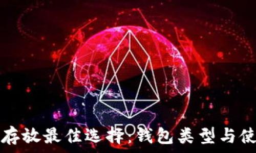  
比特币存放最佳选择：钱包类型与使用指南