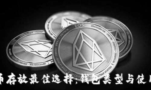  
比特币存放最佳选择：钱包类型与使用指南