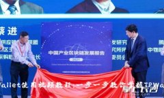 TPWallet使用视频教程：一步一步教你掌