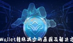 TPWallet转账减少的原因及解决方案